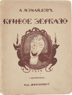 Измайлов А.А. Кривое зеркало. Пародии и шаржи. 2-е изд., доп. СПб.: Шиповник, 1912.